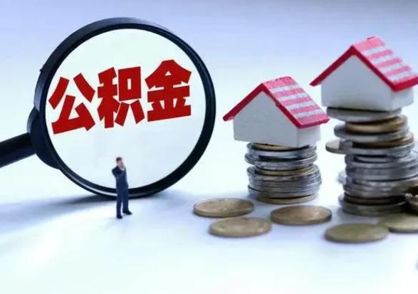 邢台退职销户提取公积金（职工退休销户申请提取住房公积金办事指南）